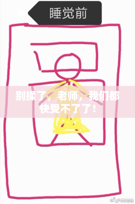 别揉了，老师，我们都快受不了了！