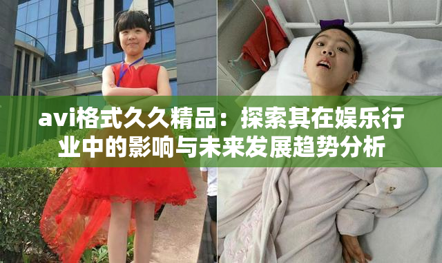 avi格式久久精品：探索其在娱乐行业中的影响与未来发展趋势分析