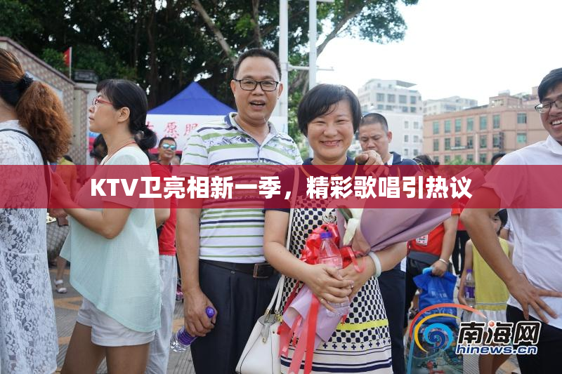 KTV卫亮相新一季，精彩歌唱引热议