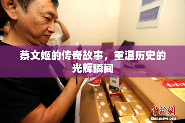 蔡文姬的传奇故事，重温历史的光辉瞬间