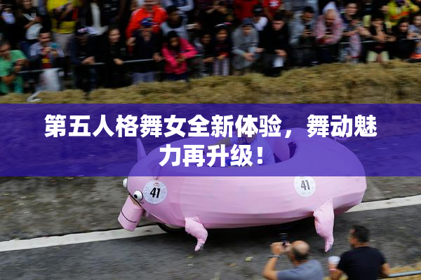 第五人格舞女全新体验，舞动魅力再升级！
