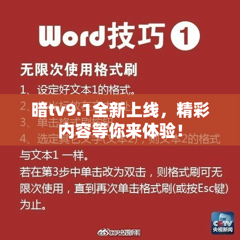 暗tv9.1全新上线，精彩内容等你来体验！