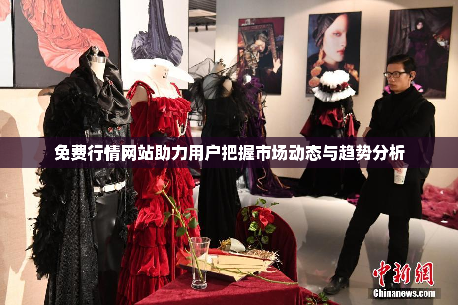 免费行情网站助力用户把握市场动态与趋势分析