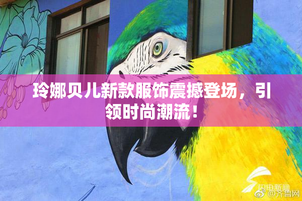 玲娜贝儿新款服饰震撼登场，引领时尚潮流！