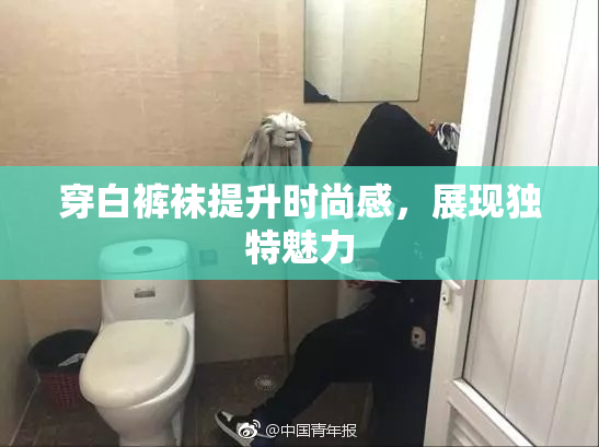 穿白裤袜提升时尚感，展现独特魅力