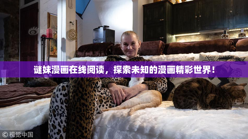 谜妹漫画在线阅读，探索未知的漫画精彩世界！
