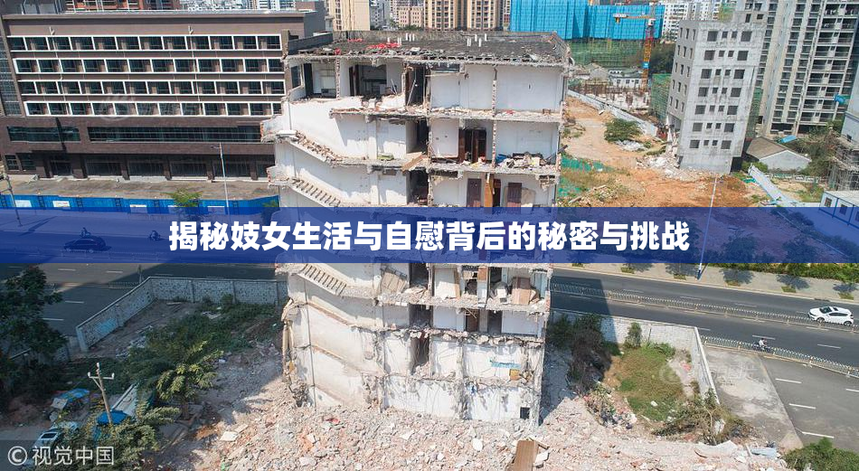 揭秘妓女生活与自慰背后的秘密与挑战
