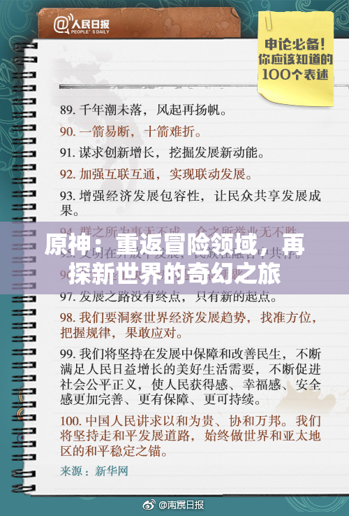 原神：重返冒险领域，再探新世界的奇幻之旅