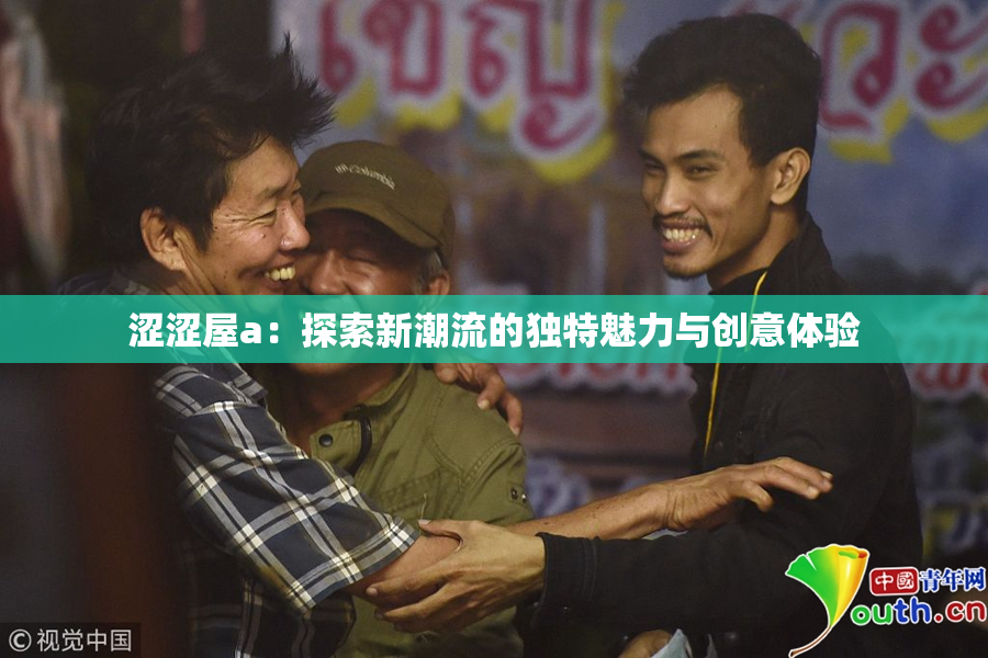 涩涩屋a：探索新潮流的独特魅力与创意体验
