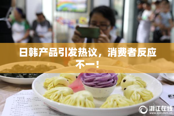 日韩产品引发热议，消费者反应不一！
