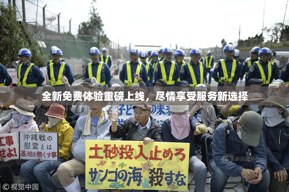 全新免费体验重磅上线，尽情享受服务新选择