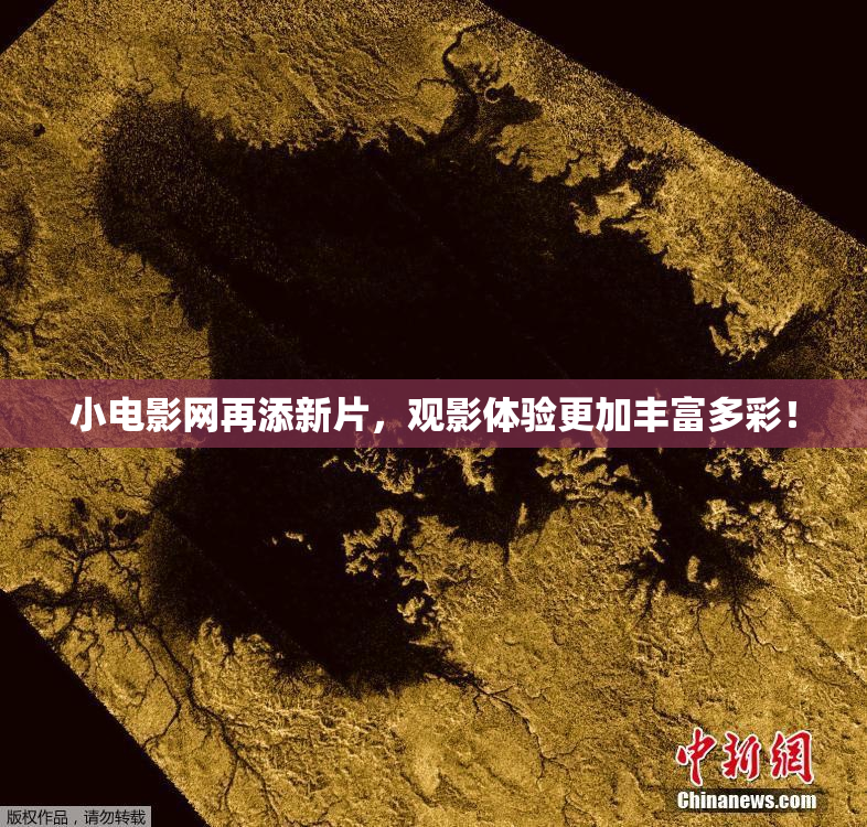 小电影网再添新片，观影体验更加丰富多彩！