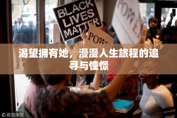 渴望拥有她，漫漫人生旅程的追寻与憧憬