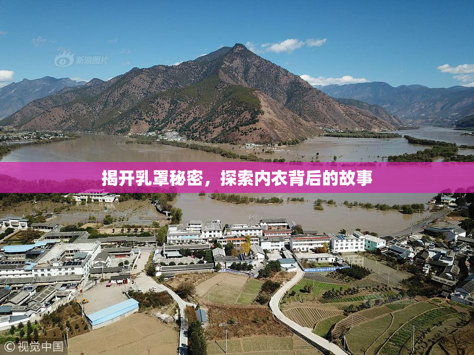 揭开乳罩秘密，探索内衣背后的故事