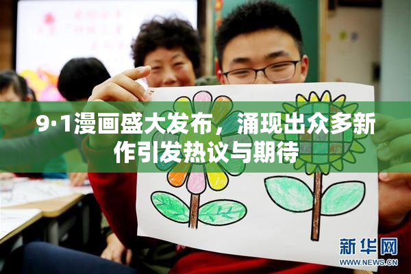 9·1漫画盛大发布，涌现出众多新作引发热议与期待
