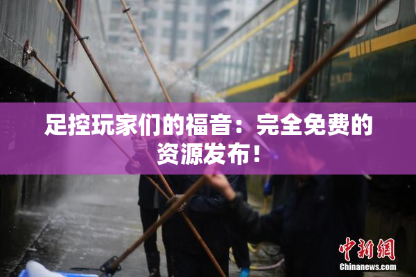 足控玩家们的福音：完全免费的资源发布！