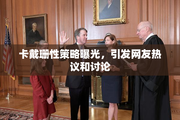 卡戴珊性策略曝光，引发网友热议和讨论