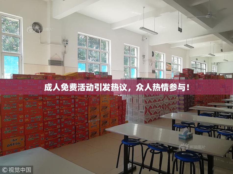 成人免费活动引发热议，众人热情参与！
