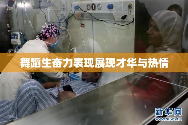 舞蹈生奋力表现展现才华与热情