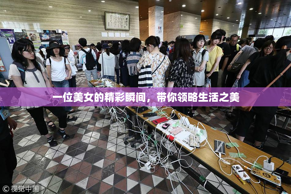 一位美女的精彩瞬间，带你领略生活之美