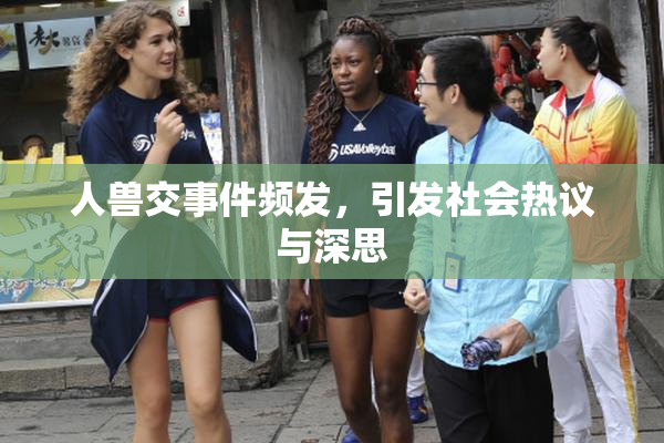 人兽交事件频发，引发社会热议与深思
