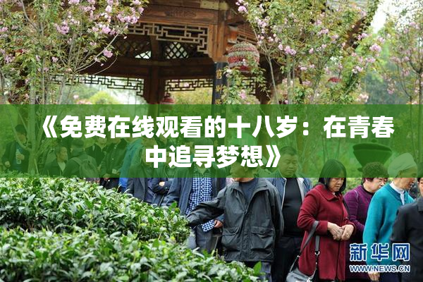 《免费在线观看的十八岁：在青春中追寻梦想》