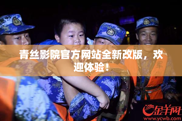 青丝影院官方网站全新改版，欢迎体验！