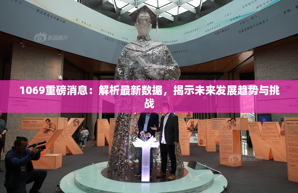 1069重磅消息：解析最新数据，揭示未来发展趋势与挑战