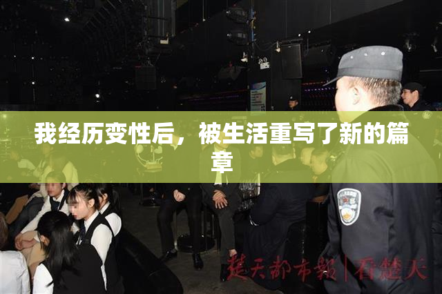 我经历变性后，被生活重写了新的篇章