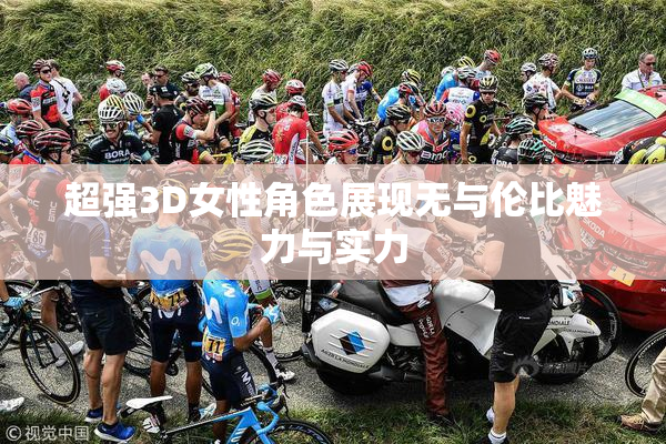 超强3D女性角色展现无与伦比魅力与实力