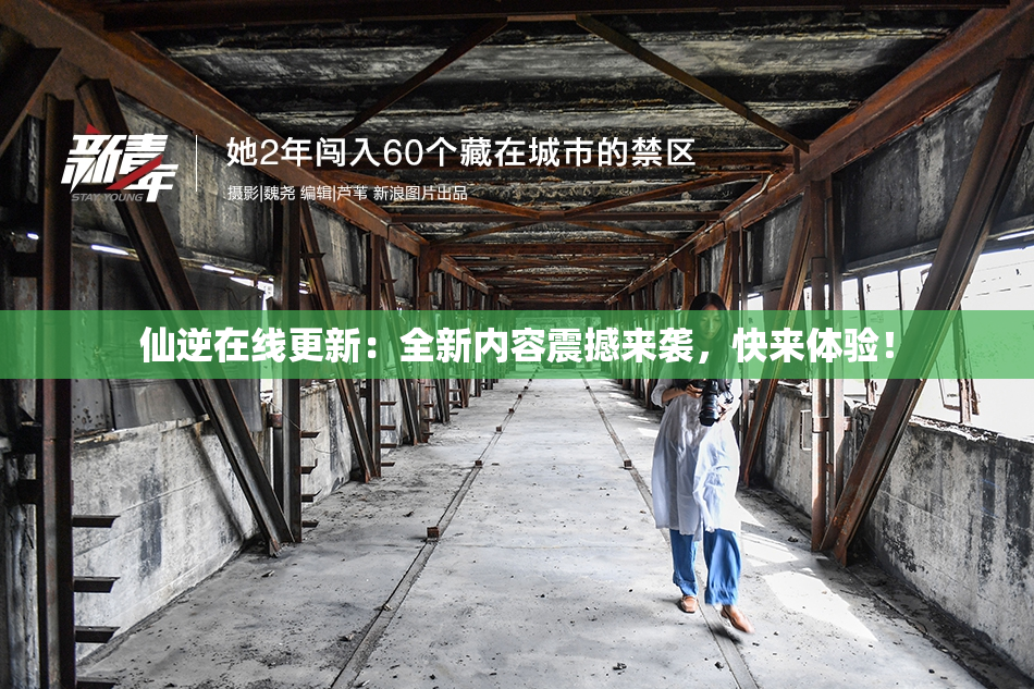 仙逆在线更新：全新内容震撼来袭，快来体验！