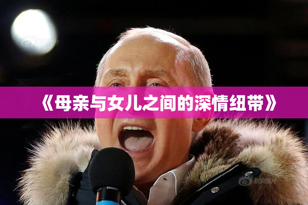 《母亲与女儿之间的深情纽带》