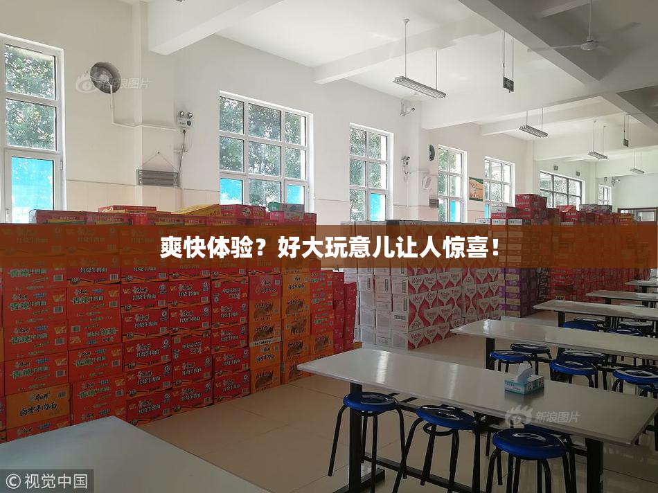 爽快体验？好大玩意儿让人惊喜！