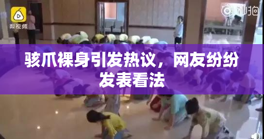 骇爪裸身引发热议，网友纷纷发表看法