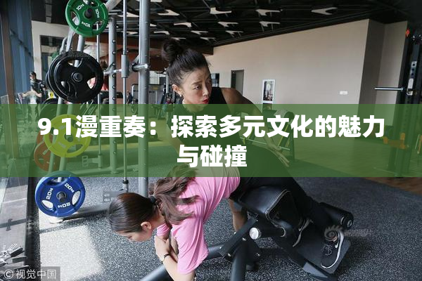 9.1漫重奏：探索多元文化的魅力与碰撞