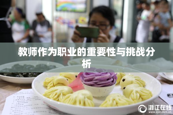 教师作为职业的重要性与挑战分析