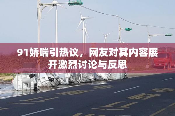 91娇喘引热议，网友对其内容展开激烈讨论与反思