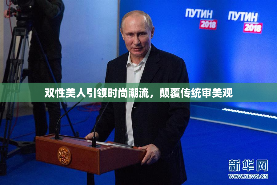 双性美人引领时尚潮流，颠覆传统审美观