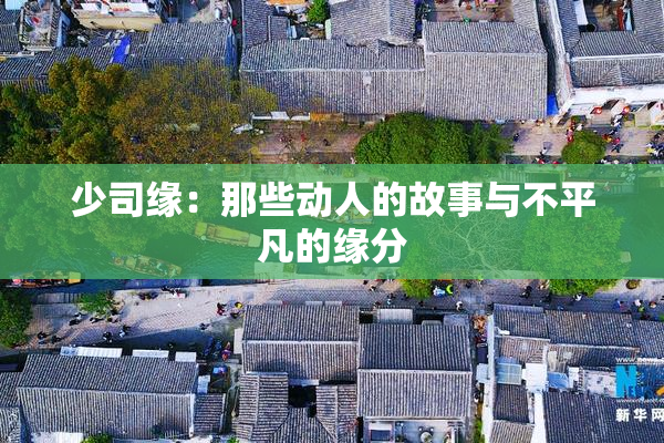 少司缘：那些动人的故事与不平凡的缘分