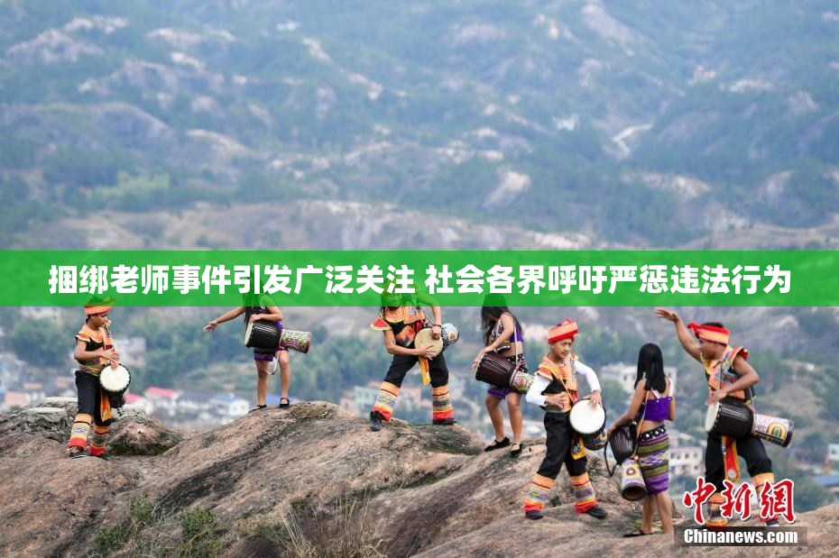 捆绑老师事件引发广泛关注 社会各界呼吁严惩违法行为