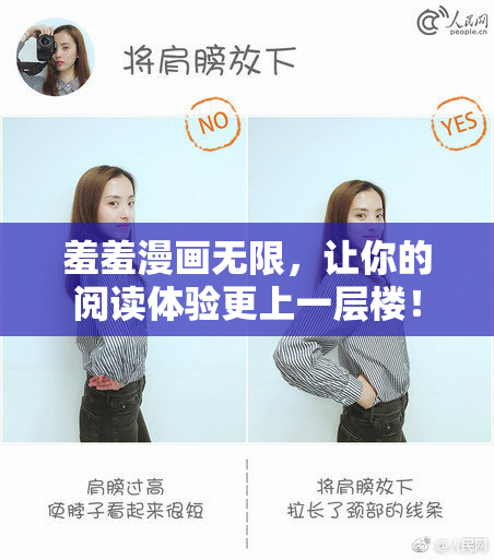 羞羞漫画无限，让你的阅读体验更上一层楼！
