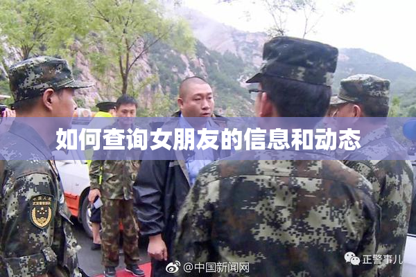 如何查询女朋友的信息和动态