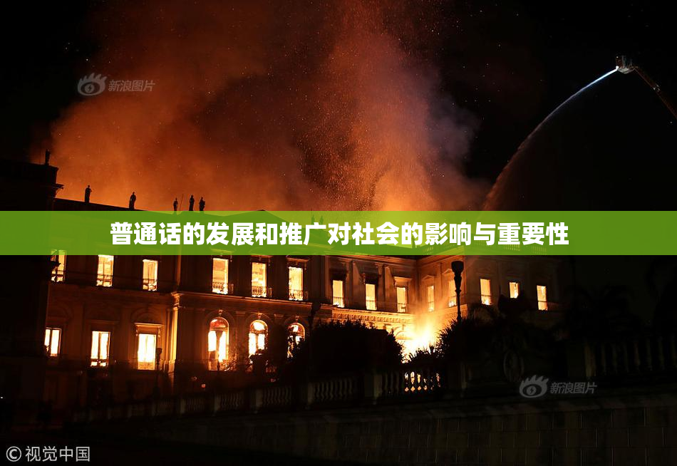 普通话的发展和推广对社会的影响与重要性