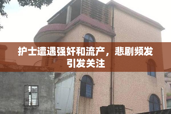 护士遭遇强奸和流产，悲剧频发引发关注