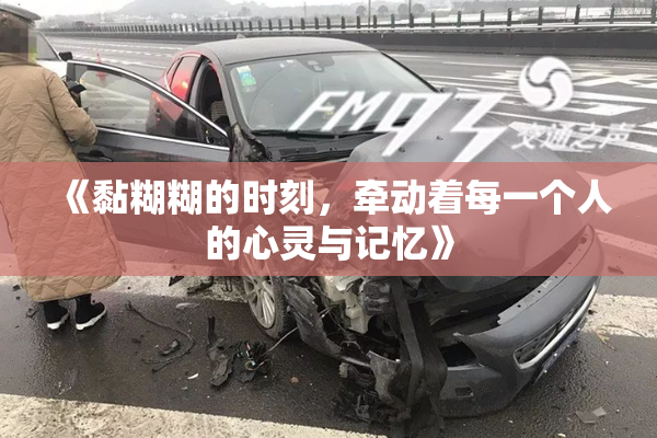 《黏糊糊的时刻，牵动着每一个人的心灵与记忆》