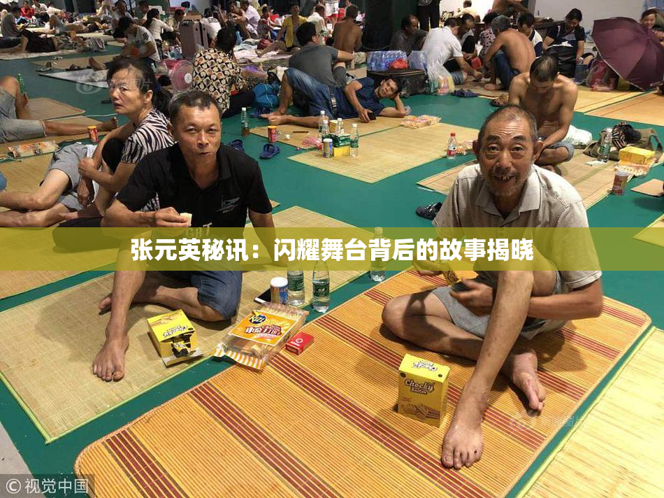张元英秘讯：闪耀舞台背后的故事揭晓