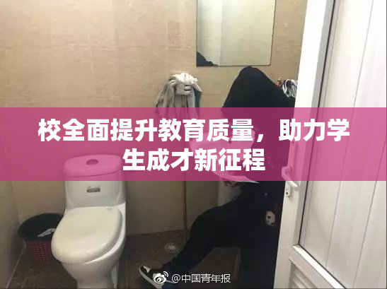 校全面提升教育质量，助力学生成才新征程