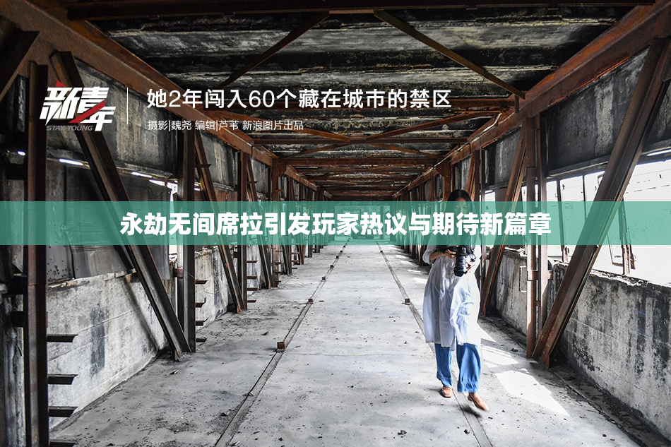 永劫无间席拉引发玩家热议与期待新篇章