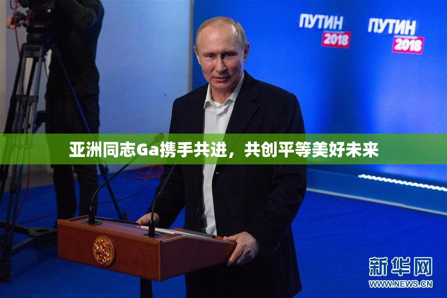 亚洲同志Ga携手共进，共创平等美好未来