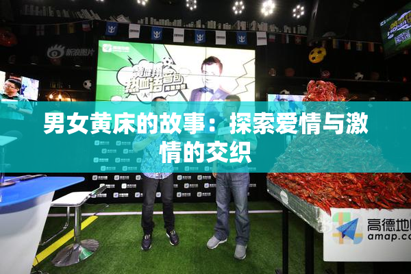 男女黄床的故事：探索爱情与激情的交织